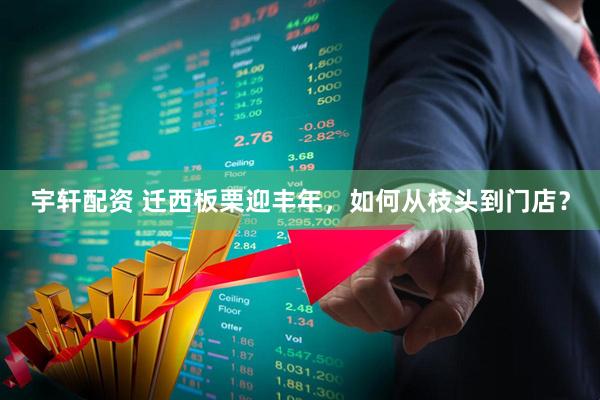宇轩配资 迁西板栗迎丰年，如何从枝头到门店？