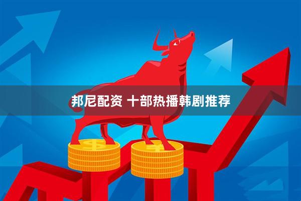 邦尼配资 十部热播韩剧推荐