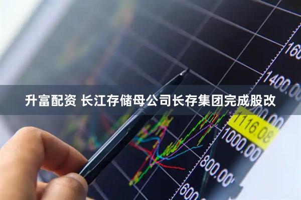 升富配资 长江存储母公司长存集团完成股改