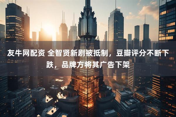 友牛网配资 全智贤新剧被抵制，豆瓣评分不断下跌，品牌方将其广告下架